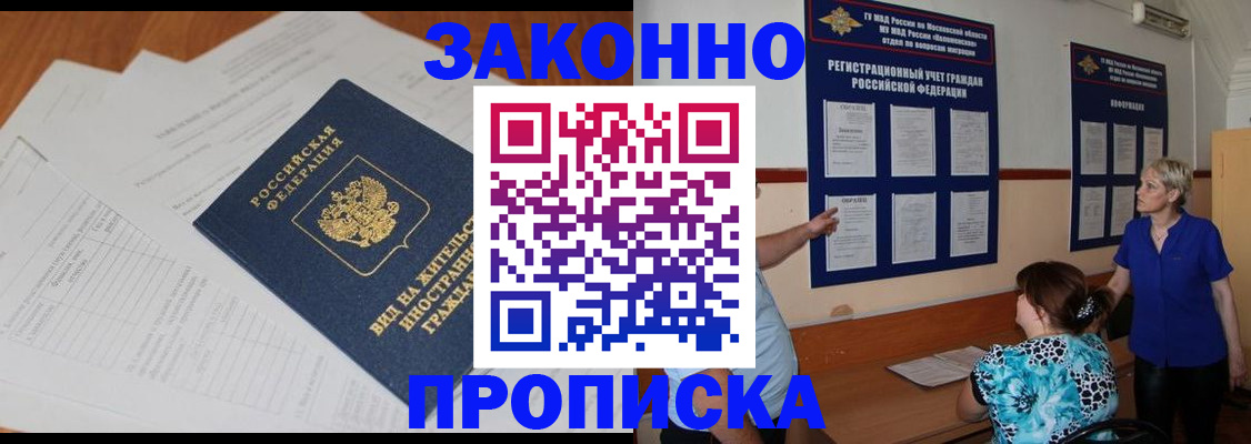 прописка законно в Клинцах
